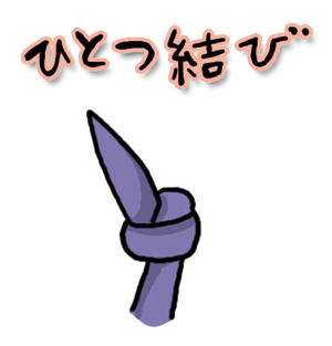 一つ結び