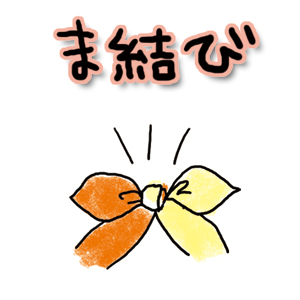 真結び